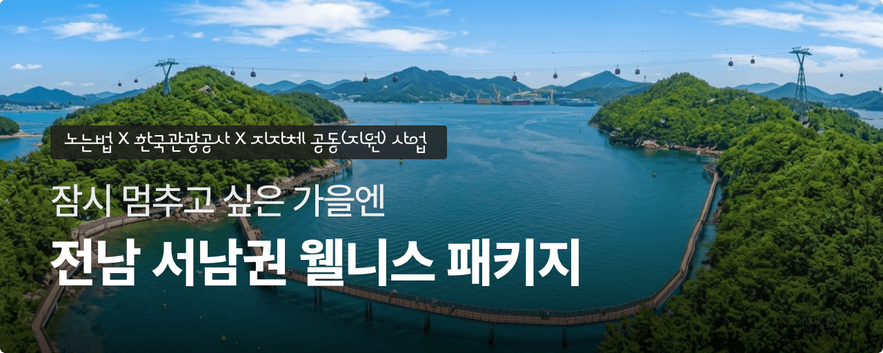 전남 서남권 테마 패키지