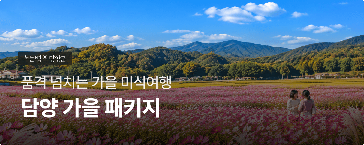담양 가을 명인미식한상