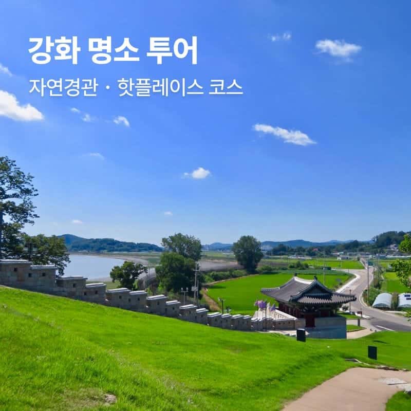 [마포] 강화명소투어, 역사해설+자연경관+핫플카페