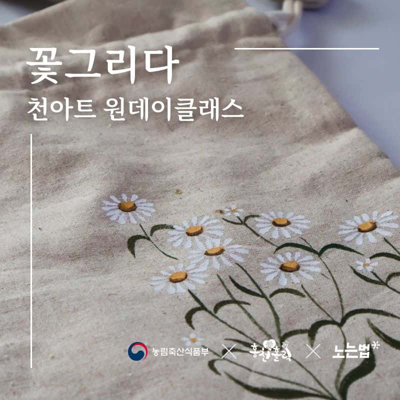 [홍천] 꽃그리다, 에코백 천아트 원데이클래스 사진 1
