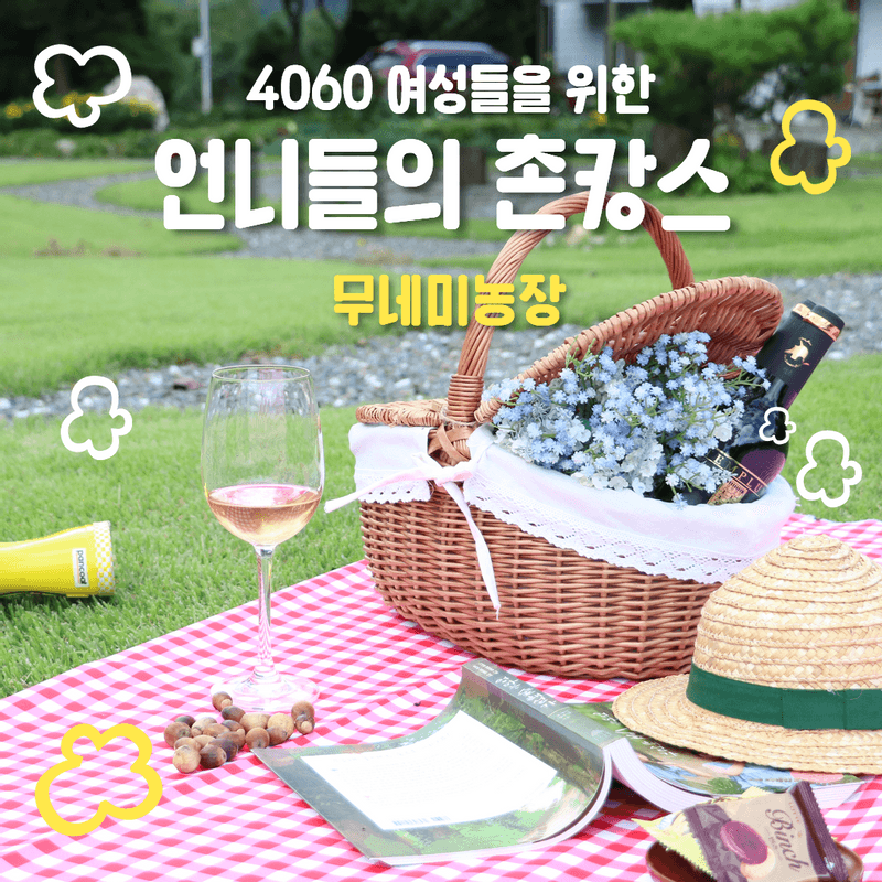 [1박/홍천]무네미농장, 언니들의 촌캉스 사진 1