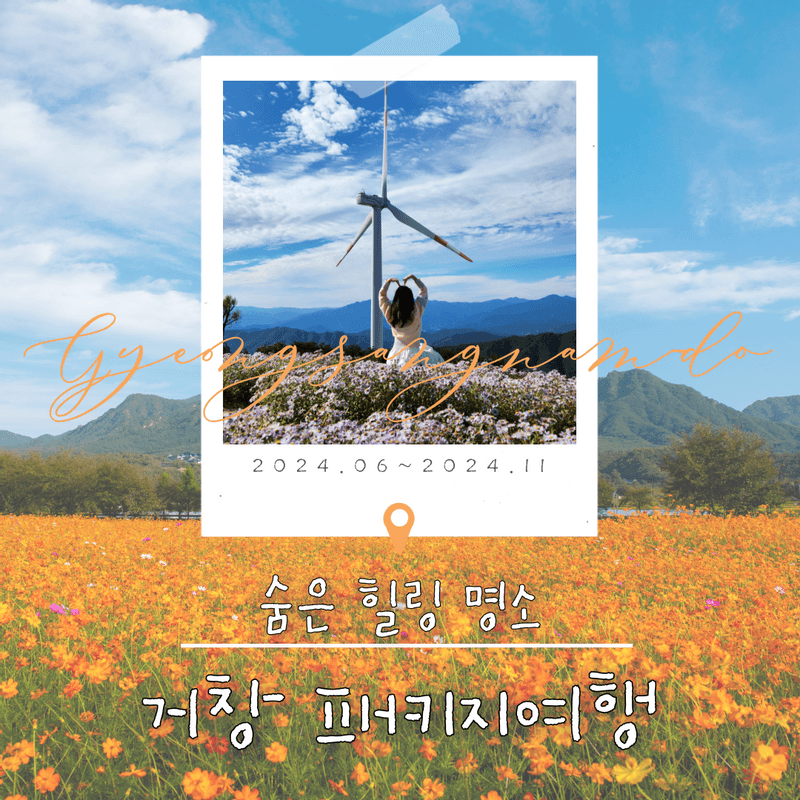 [2박3일/왕복버스지원] 신비한웰니스, 거창 패키지여행