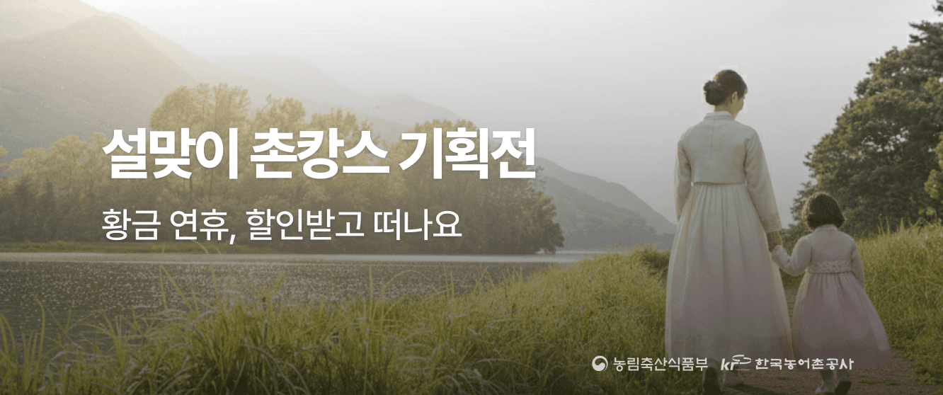 🌾 황금연휴 설맞이 여행 🌾