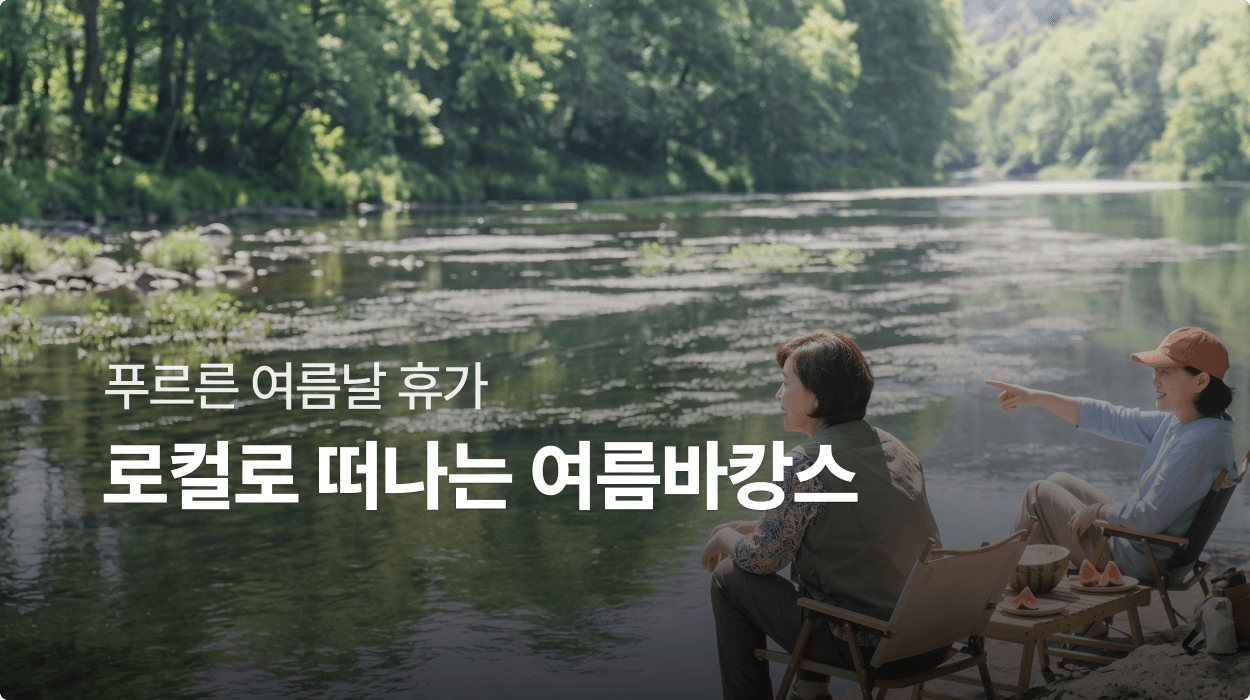 로컬로 떠나는 여름바캉스