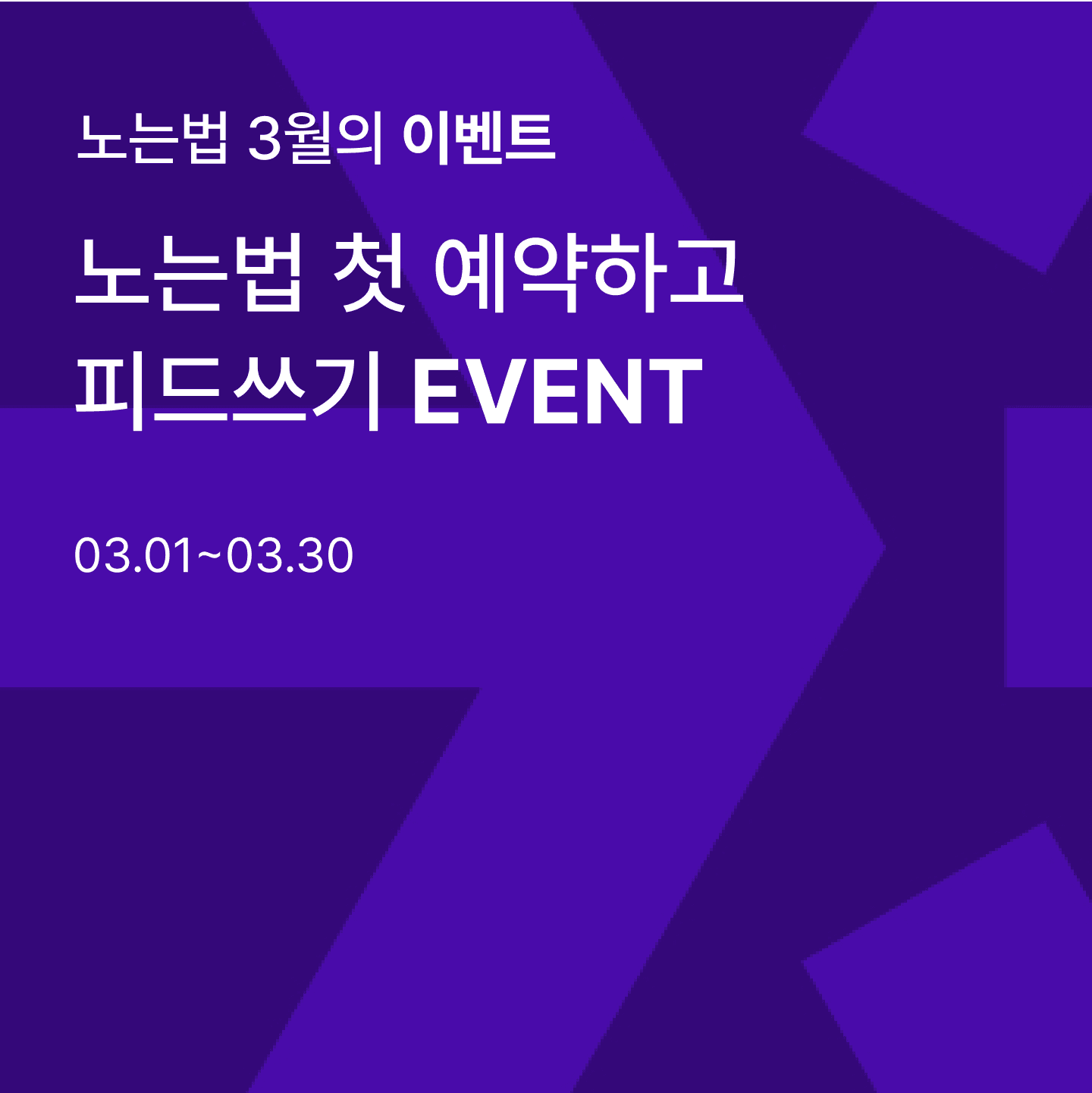 [EVENT] 노는법 첫 예약하고 피드쓰기 이벤트!