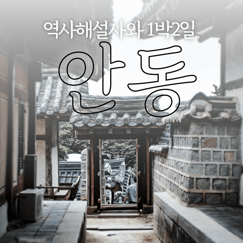 [1박2일/왕복버스] 안동으로 떠나는 역사기행 패키지 사진 1