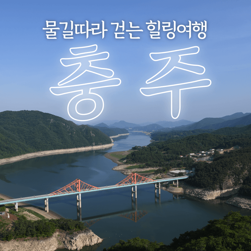 [충주/1박2일] 물길 따라 걷는 힐링 패키지여행 사진 1