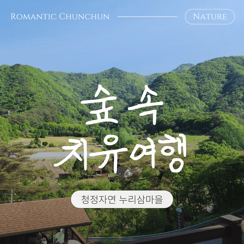 [춘천]숨겨진 청정자연 속 누리삼마을, 자연식 치유여행 사진 1