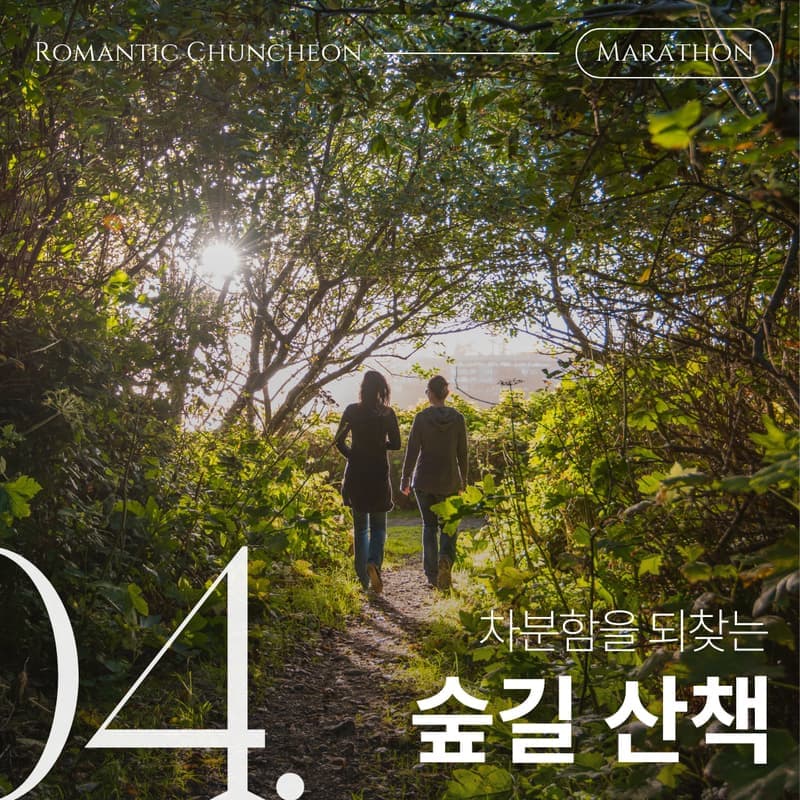 [춘천] 마라톤의 도시에서, 낭만가득 런트립 사진 4