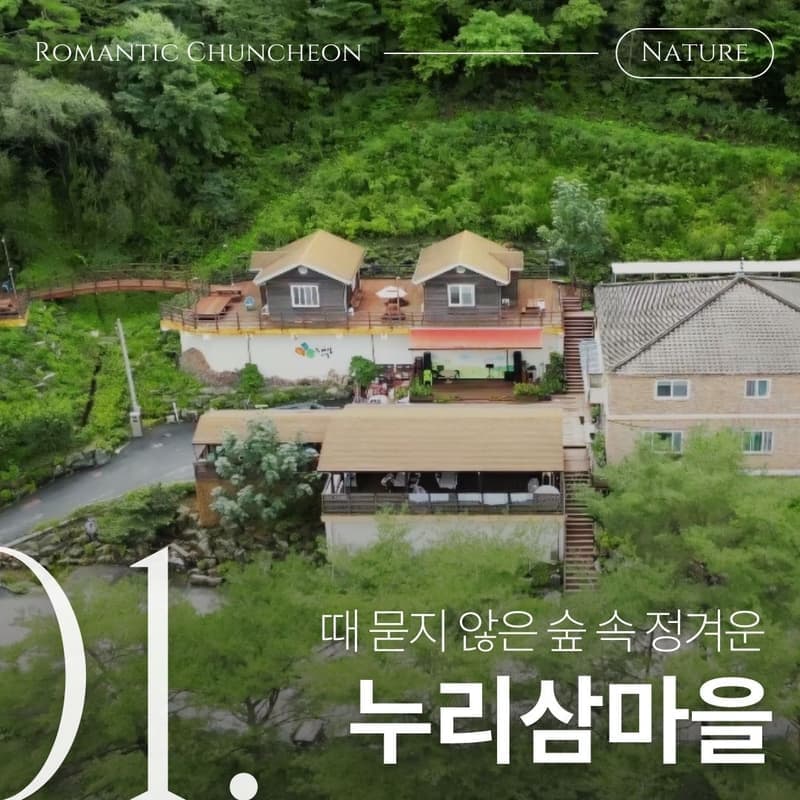 [춘천]숨겨진 청정자연 속 누리삼마을, 자연식 치유여행 사진 2