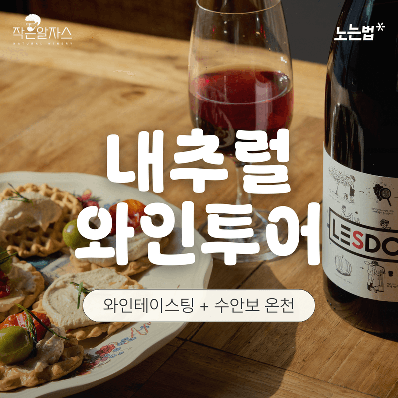 [충주/1박] 와인과 온천으로 채우는, 내츄럴 와인투어 사진 2