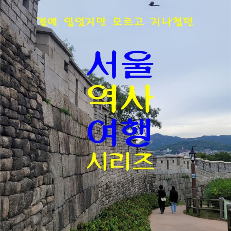 [당일] 서울 역사 여행 시리즈  사진 1