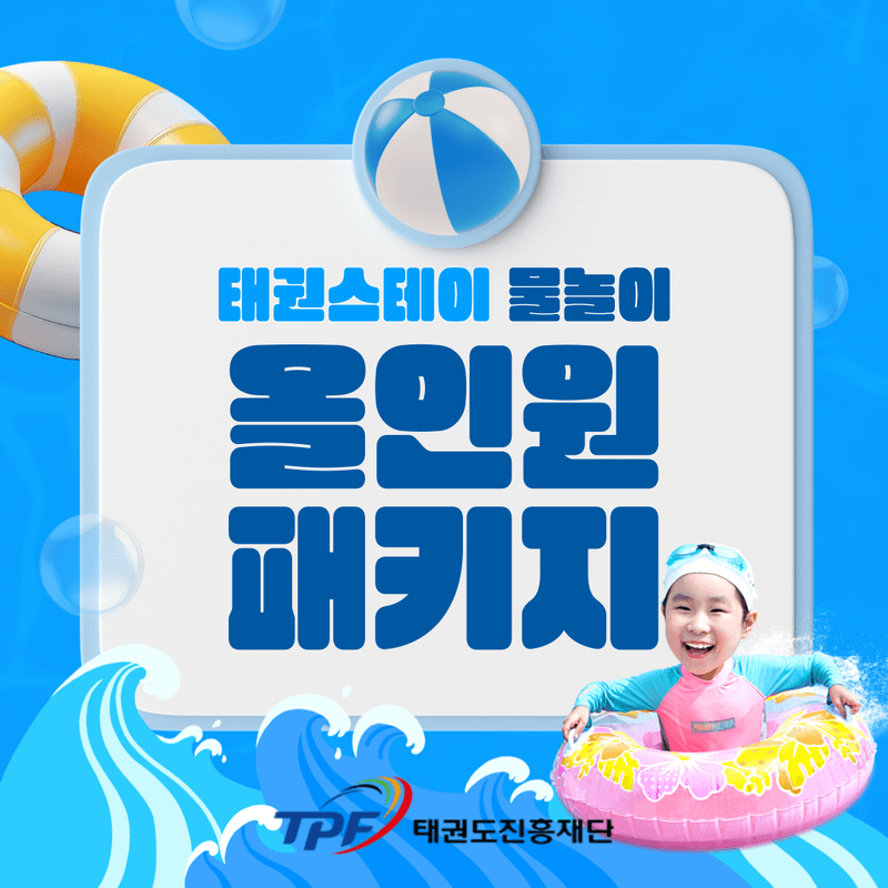 [태권도원/당일] 태권스테이 물놀이 패키지 사진 1