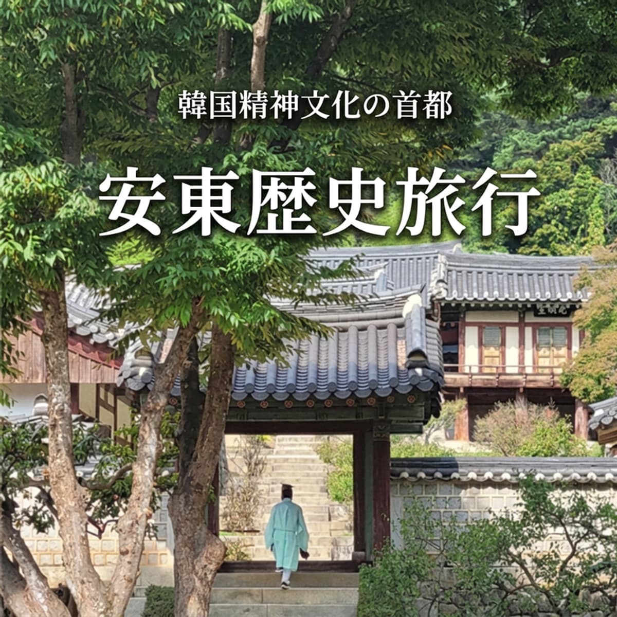 [歴史旅行/安東] 安東歴史旅行の写真1