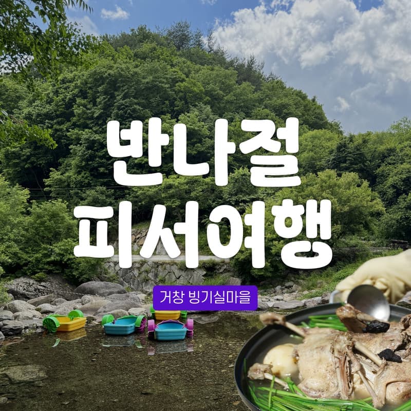 [거창/당일]수승대&빙기실마을 계곡에서 즐기는 피서여행🏝️ 수승대관광+백숙+깡통열차+족욕 사진 1