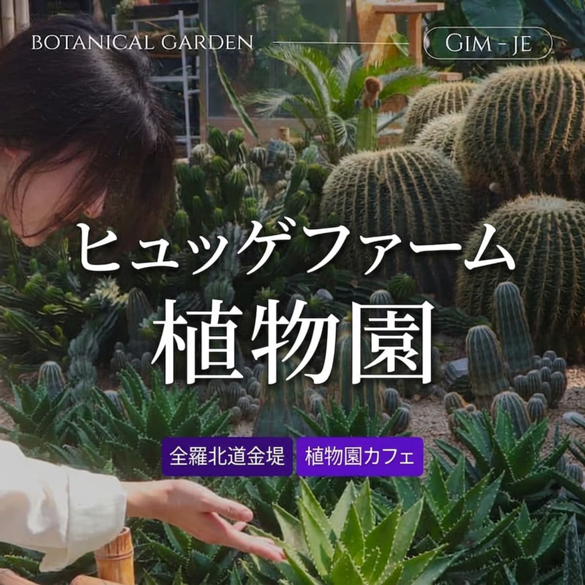[金堤] 緑豊かな感性に包まれる場所、ヒュッゲファーム植物園の写真1