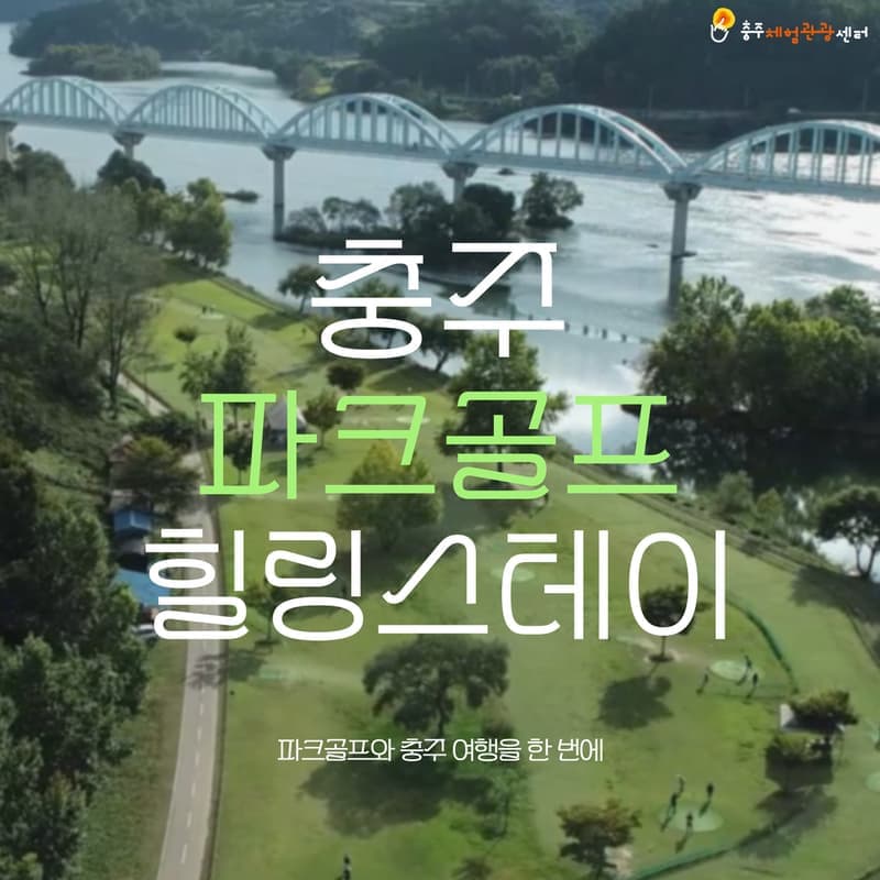 [충주] 충주 파크골프 & 힐링스테이 사진 1