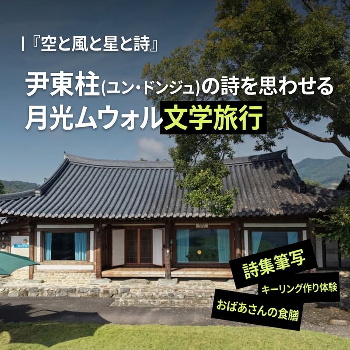 [1泊/潭陽] 月光ムウォル村で楽しむ「天と風と星と詩」🖋️✨の写真1