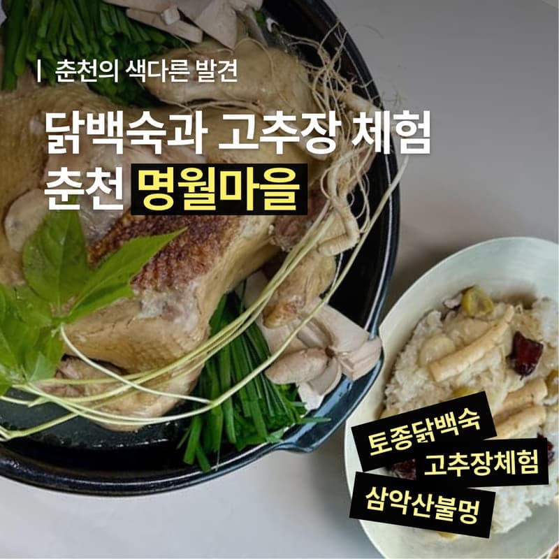 [1박/춘천] 고추장체험+토종닭백숙+불멍 ㅣ 삼악산 아래 달빛 여행 ⛰️🌙 사진 1