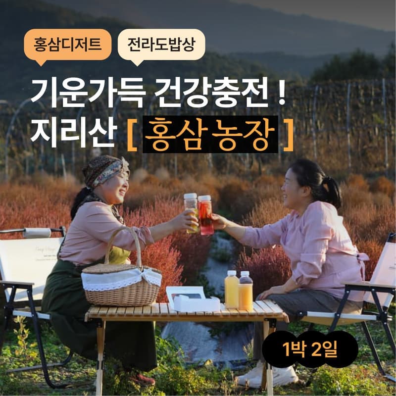 [남원/1박] 지리산 600고지 홍삼 농장 정가네 ㅣ 홍삼디저트+전라도밥상 🫚🏔️ 사진 1