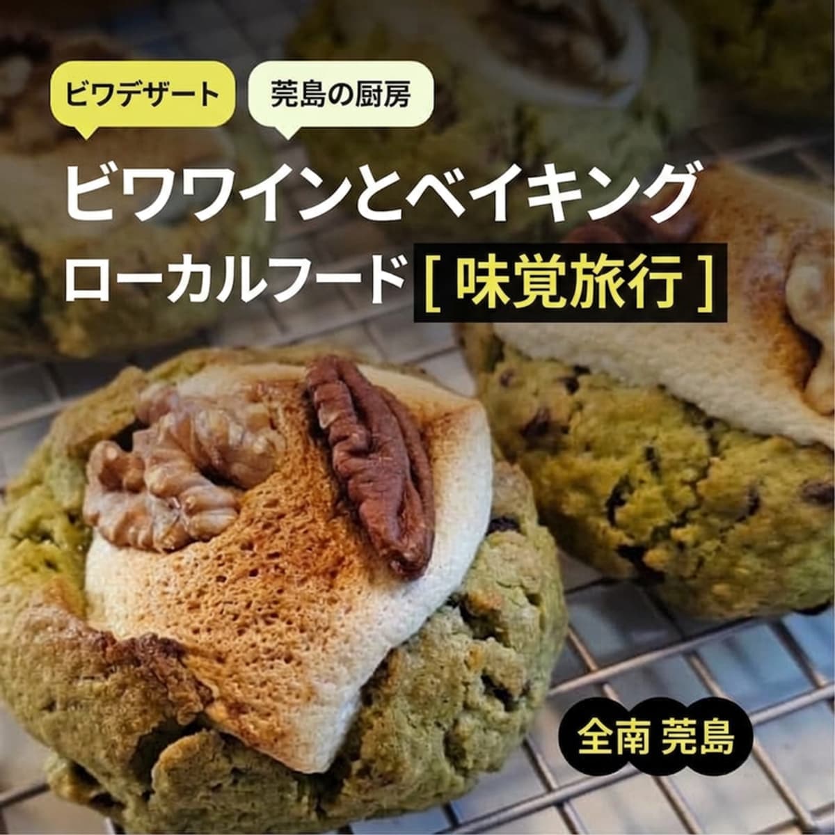 [莞島/1泊] ビワの里 味覚の旅ㅣビワワインとデザート＋ベーキング＆ドローイングクラス 🧁🎨の写真1