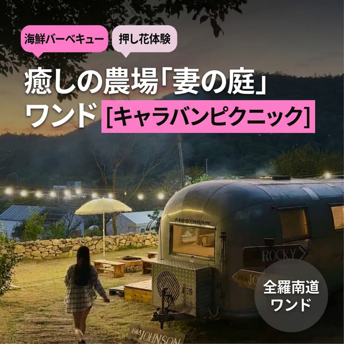 [1泊/莞島（ワンド）] 治癒農場 妻の庭（アネエジョンウォン） ㅣ キャラバン + 押し花アート体験 + 海鮮バーベキュー 🌷の写真1