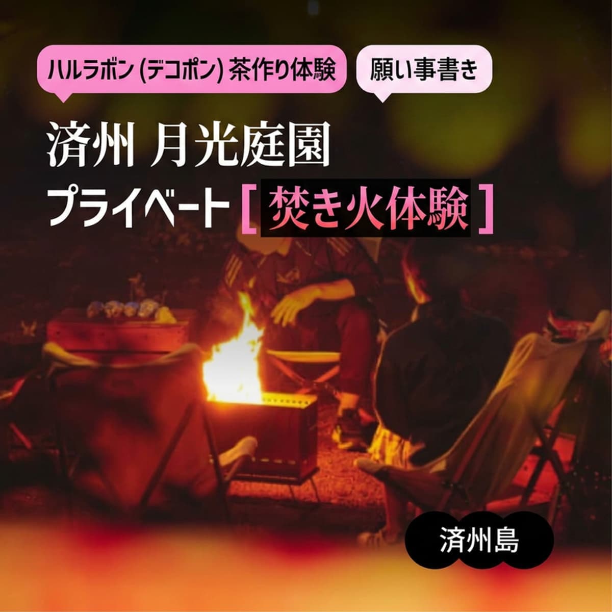 [済州/当日] 西帰浦 月光庭園 プライベート焚き火体験 ❤️‍🔥の写真1