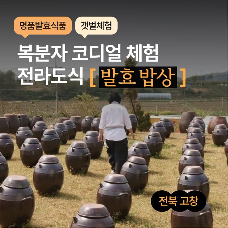 [고창/1박] 토굴발효농장 ㅣ 전통발효밥상 + 복분자코디얼체험 + 신축숙소 🍶 사진 1