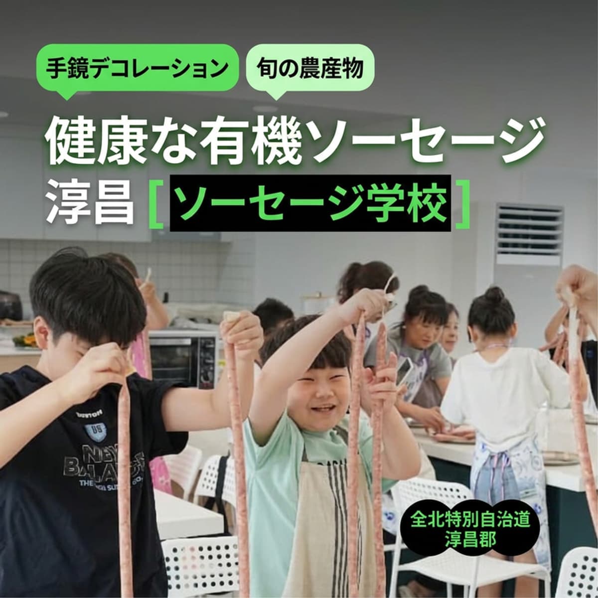 [淳昌] 有機ジギ村 ソーセージ学校 ㅣ 家庭用オーガニックソーセージ3種作り 🌭の写真1