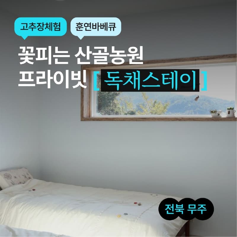 [무주/1박] 꽃피는 산골농원 ㅣ 고추장체험+훈연바베큐+프라이빗독채 🌺🍖 사진 1