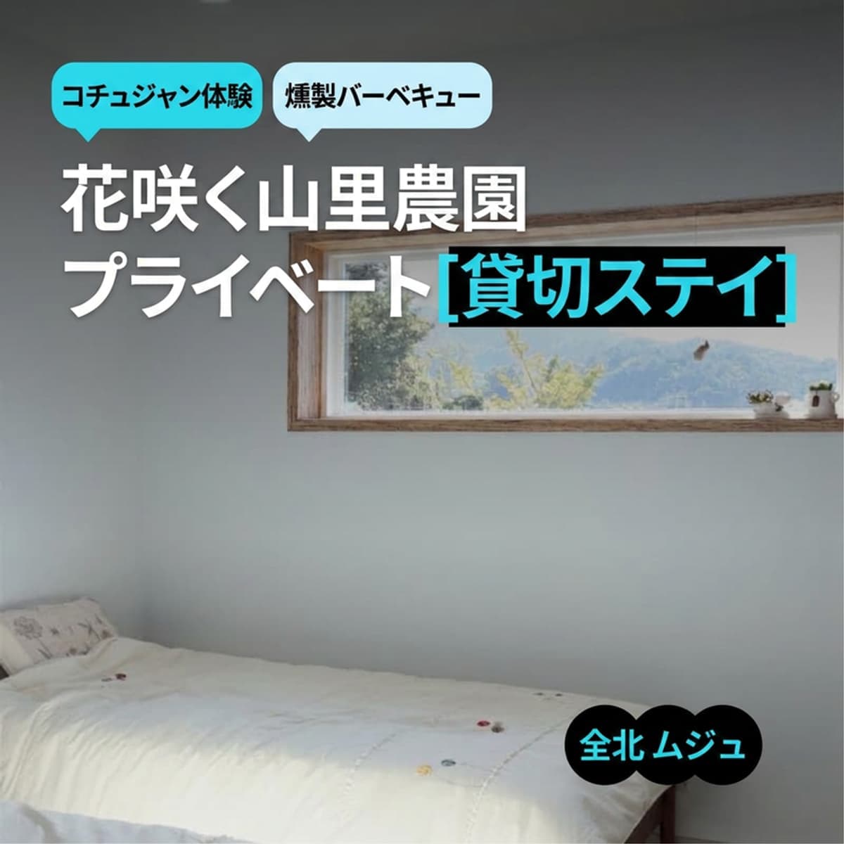 [茂朱/1泊] 花咲く山골農園 ㅣ コチュジャン体験+燻製バーベキュー+プライベート一軒家貸切 🌺🍖の写真1