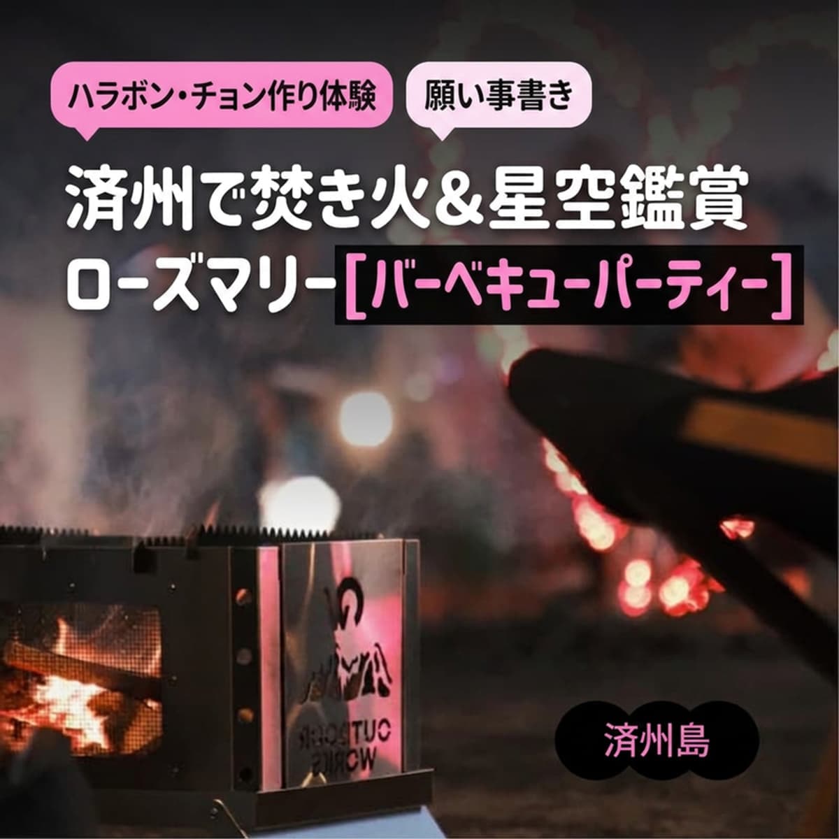 [西帰浦/1泊] 星空の下での休息 ㅣ ローズマリーバーベキュー+焚き火(プルモン)+星空観賞(ピョルモン) 🌟の写真1