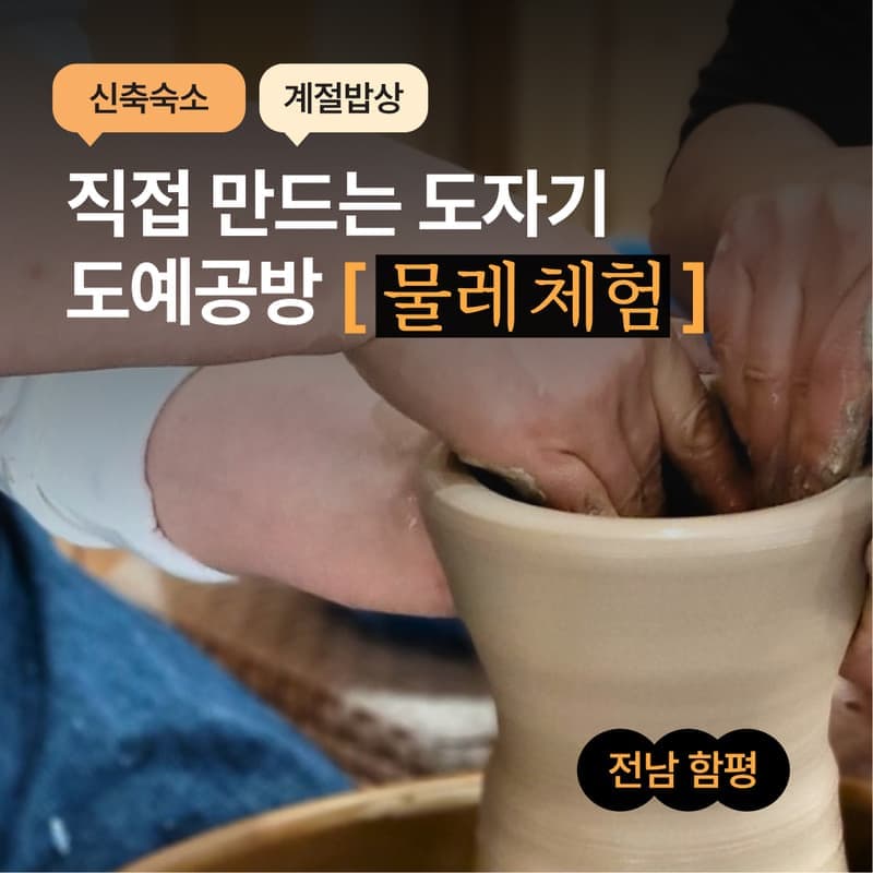 [함평/1박] 도예공방 여행 ㅣ 물레체험+식사2끼+독채 숙박 🏺 사진 1
