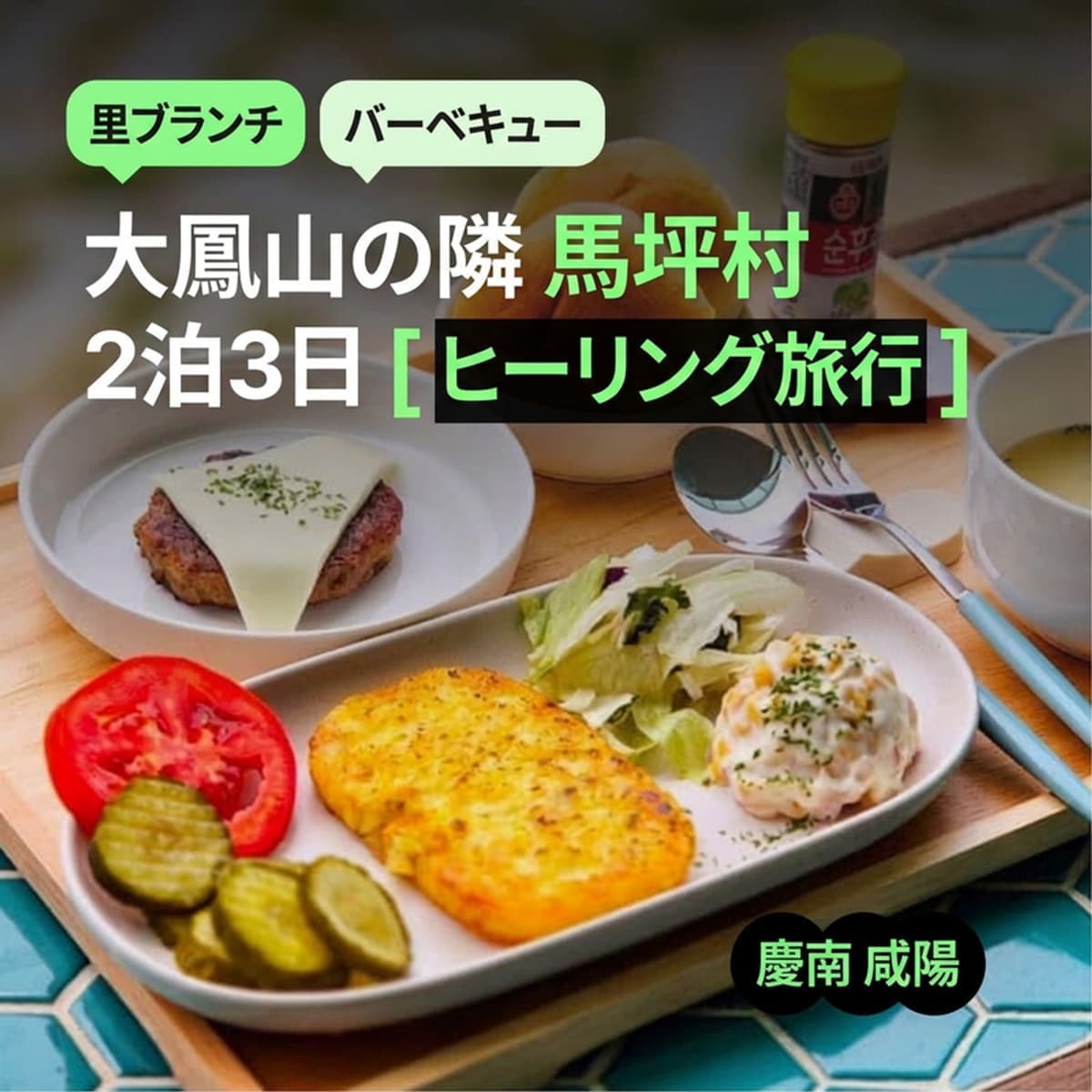 [咸陽/2泊] 馬坪（マピョン）マウル ｜ モノレール＋バーベキュー夕食＋朝食2回＋伝統体験 🍀の写真1