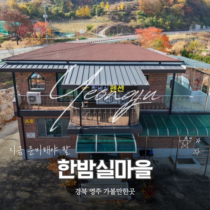 [영주/1박] 한밤실마을 동네마실, 사과향 가득한 농촌체험 🍎 사진 2