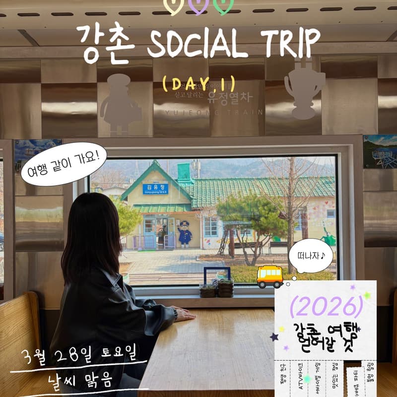 [서울근교/2030여행] 혼자와서 인생친구 만드는 강촌 소셜 트립 사진 1