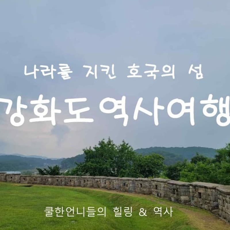 [당일] 역사여행시리즈 - 강화도 사진 1