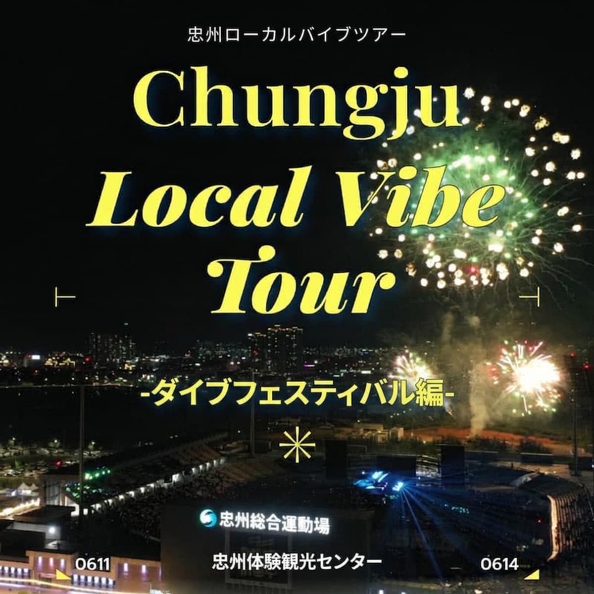 [外国人/当日] 忠州（チュンジュ）ローカルバイブツアー｜中央塔 - クアナゴル - ダイブフェスティバルの写真1