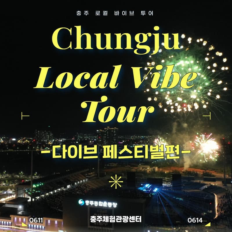 [외국인/당일] 충주 로컬 바이브 투어 ㅣ활옥동굴 - 수안보 족욕길 - 다이브 페스티벌편 사진 1