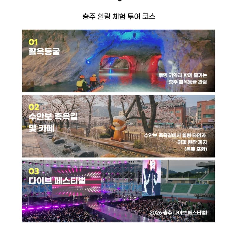 [외국인/당일] 충주 로컬 바이브 투어 ㅣ활옥동굴 - 수안보 족욕길 - 다이브 페스티벌편 사진 3
