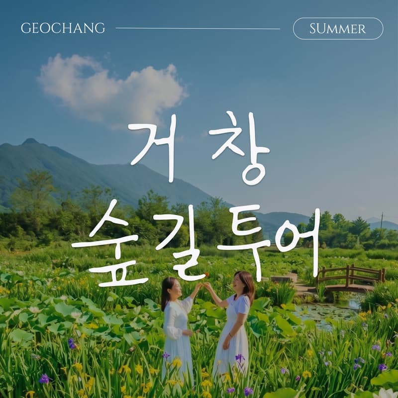 [거창/1박] 초여름에 머무는 🌿숲길투어🌿 신비한 웰니스 거창 패키지여행 사진 1