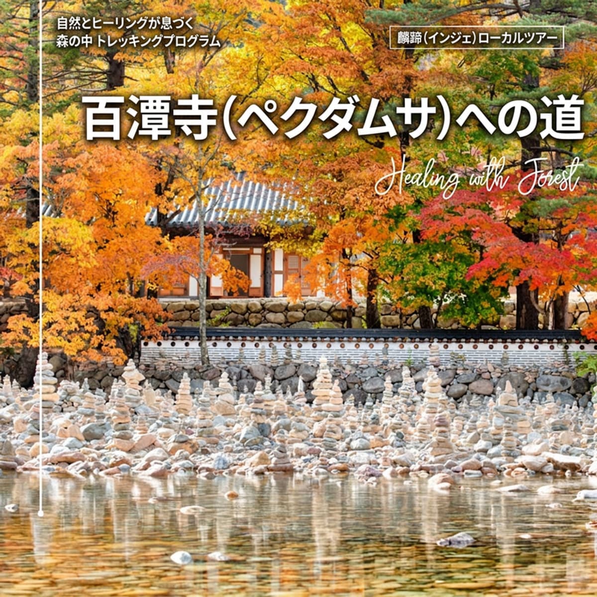 [麟蹄/日帰り]百潭寺への道の写真1