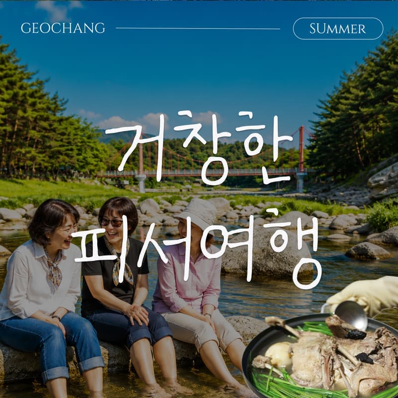 [노는법X황금여행사] 거창 빙기실마을 수승대계곡 백숙피서 당일치기 사진 1