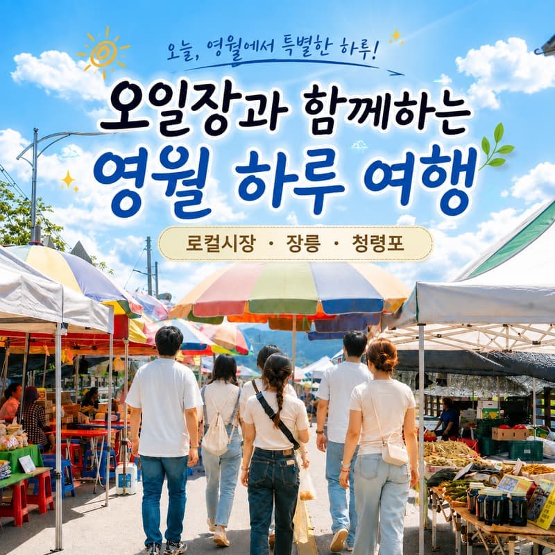 오일장과 함께하는 영월 하루 여행 사진 1