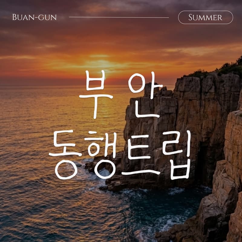 [부안/1박] ‘온전한 쉼’을 위한 아날로그 여행, 부안 동행트립 패키지 💕 사진 1