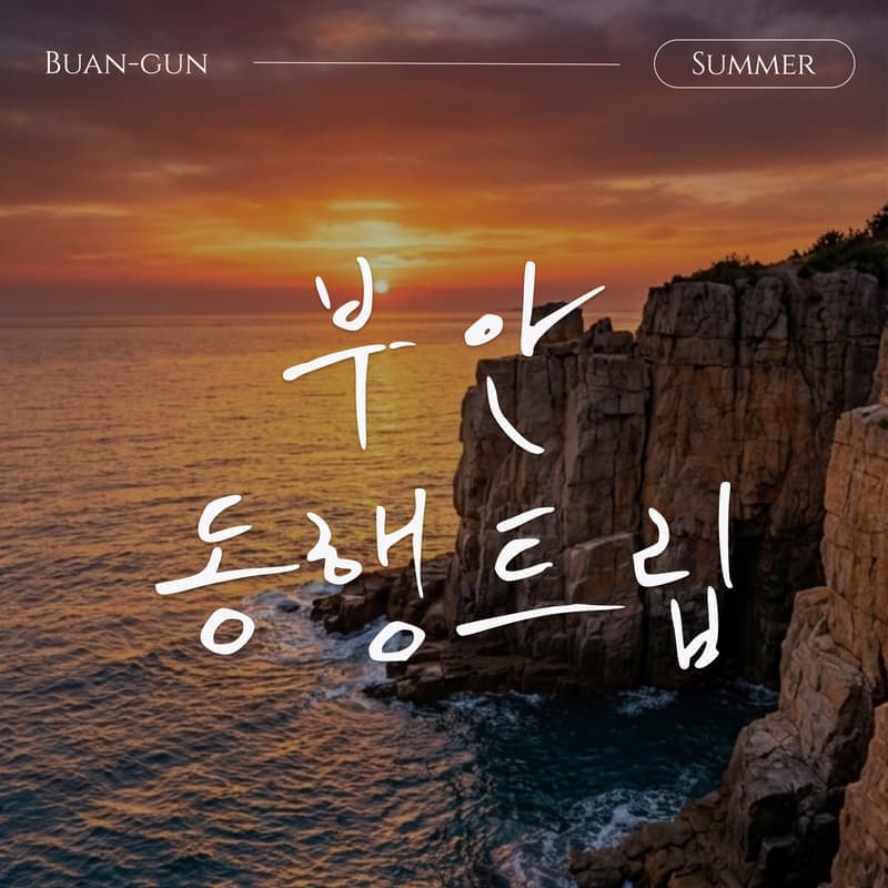 [노는법X황금여행사] 쉼을 위한 아날로그 여행, 부안 동행트립 1박2일 패키지여행 사진 1