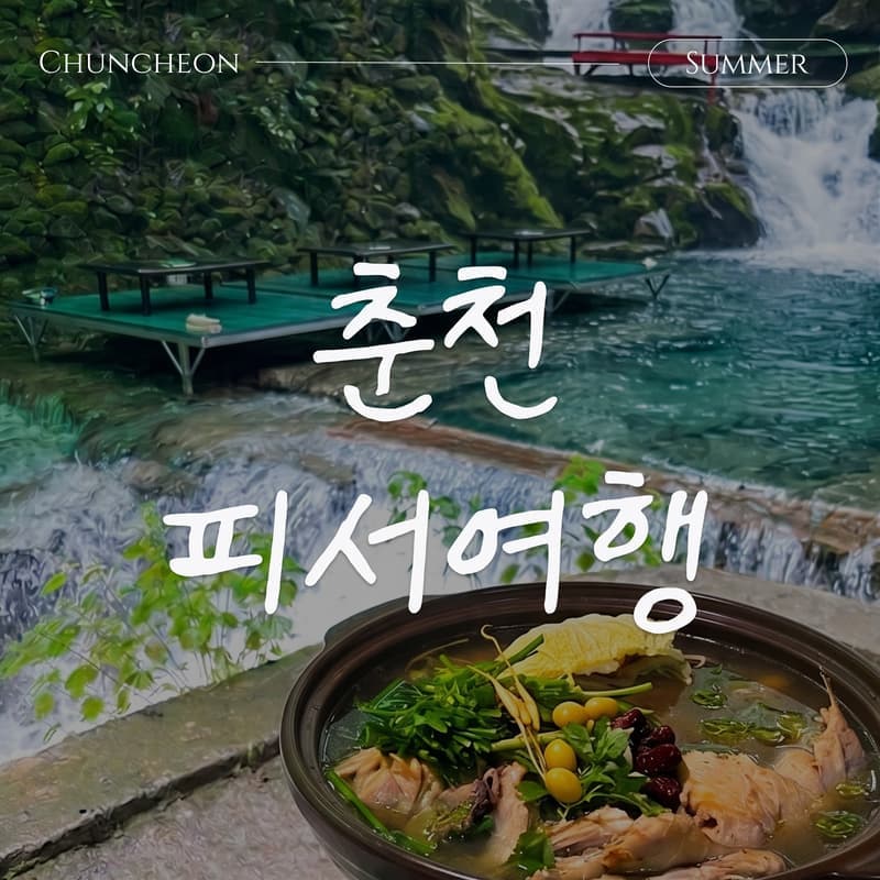 [춘천/당일] 나의 완벽한 피서 여행🌊 계곡 백숙+구곡폭포+국립박물관 사진 1