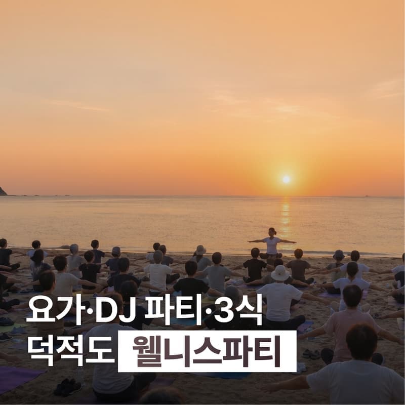 [덕적도/1박] 5060 웰니스파티 │ 호텔숙박·3식·트롯 DJ파티·바다요가 사진 1