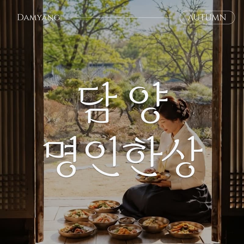 [담양/1박]명인의 손길이 빚은 담양🍚ㅣ식사3식+로컬체험2회+호텔숙박 사진 1