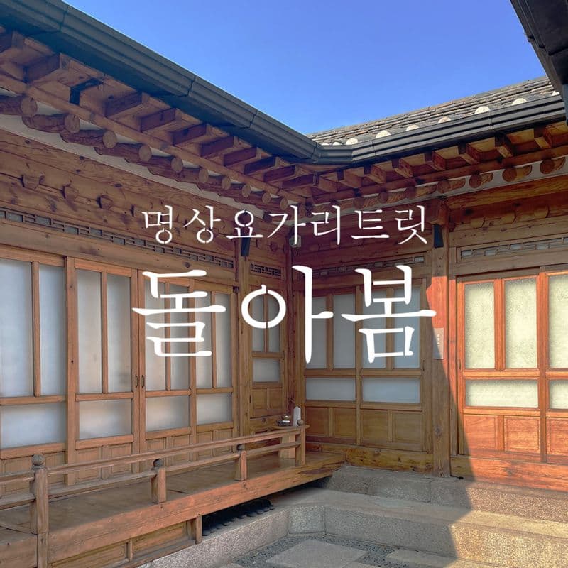 프라이빗 한옥명상요가리트릿 - '돌아봄' 사진 1
